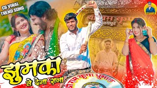 JhumaKa Le Dena Raja | Jhumka Le Dena Raja Cg Trending Song | New Shree Ram Kripa  Dhumal Group