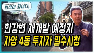 [부동산 재테크 투자] 한강변 재개발 예정지! 자양4동 투자자 필수시청 | 부동산 임장활동 | 부동산 투자 및 상담 문의 : 02-796-1800