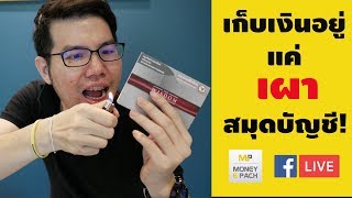 3 Step เคล็ดลับ ปรับนิสัยการออม : Mone6Pack Live