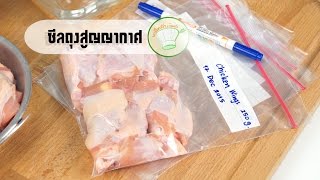 วิธีซีลถุงสูญญากาศ  | เคล็ดลับก้นครัว