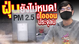 รีวิว เครื่องฟอกอากาศ ได้ กลิ่นหอมอโรมา  | SAFE AIRRY EXTRA