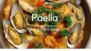 Hola！世界西班牙海鮮飯日 煮西班牙海鮮飯Paella 原來可以好容易