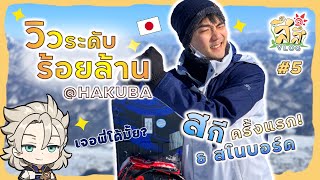 สึสึ VLOG | EP.5 - เล่นสกีครั้งแรก กับ วิวระดับร้อยล้าน!! @HAKUBA