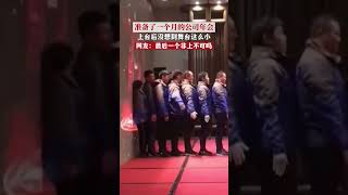 准备了一个月的公司年会 上台后没想到舞台这么小