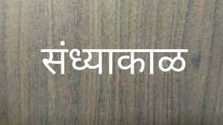 संध्याकाळ - मराठी कविता Sandyakal - Marathi Kavita by DS Entertainment