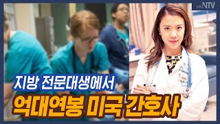 친구에게 무시 당했던 지방 전문대생, 억대 연봉 미국 간호사로