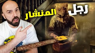 🔥🪚ماهركو تختيم لعبة رزدنت ايفل 4 | الجزء الاول | مواجهة رجل المنشار