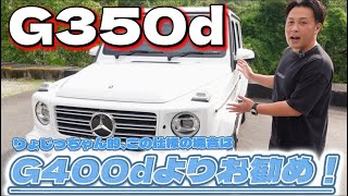 実は新型G350dの〇〇の場合、G400dよりお勧め？！！6月プレゼント企画実施！