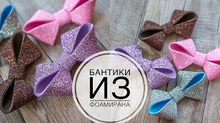 Glitter foamiran bow / Бантик из глиттерного фоамирана / DIY Tsvoric