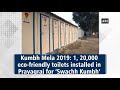 kumbh mela 2019 1 20 000 eco friendly toilets installed in prayagraj for ‘swachh kumbh’