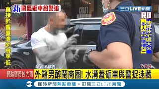 #三立最新  外籍男子酒醉鬧商圈！砸車滑手機裝沒事還跟警察玩起捉迷藏？│記者翁郁雯│【LIVE大現場】20200809│三立新聞台