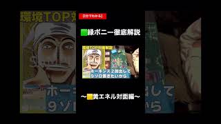 【30秒でわかる】緑ボニー徹底解説〜黄エネル対面編〜 #onepieceカードゲーム #ワンピースカード対戦 #ワンピースカード #ワンピカード #黄エネル #緑ボニー