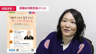 就職氷河期世代支援イベント「働きづらさ、生きづらさ、今ここからを語らう」パネリスト登壇決定