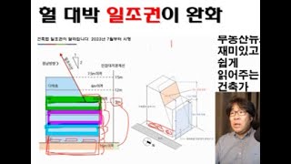 반지하 육성을 위해 일조권이 완화됩니다. 높이 10m 시대.