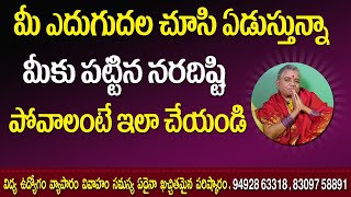 ప్రమాదకరమైన నరదిష్టి నివారణ|| Naragosha nivarana in Telugu|| Nara disti nivarana tips | Jai Maata di