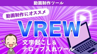 【無料アプリ】便利なツールVREWの使い方解説します