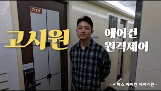 고시원 에어컨 원격제어 어렵지 않아요