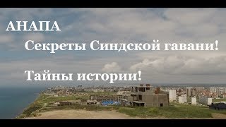 Анапа. Секреты Синдской гавани! Невероятные находки! Тайны и легенды истории.