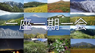 一座一期一会　｜　過去４年の間にお出かけした山々を振り返る