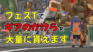 【期間限定】フェスTでギアのかけらを大量にゲットする方法【スプラ3】