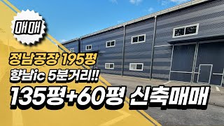 화성 향남ic 5분내, 195평 신축공장 매매 / 즉시입주 가능한 정남 귀래리 매매 물건입니다