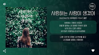 Machiato (마끼아또) feat. 혜은 - 사랑하는 사람이 생겼어 (I have someone I love) [가사]