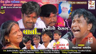 04 વાર્તા..દુખીયો વેરાગ​_સિદસર માંડ​વો|| Airshibhai Sathaliya || NewDakla 2021 Reena Movies Palitana