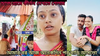 আজ গ্ৰামে কীর্তন দেখতে গেলাম।। আজ আমার বর অনেকদিন পর বাড়ি আসলো 😍