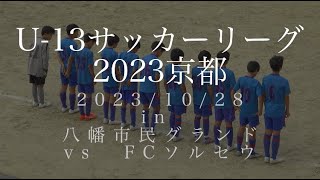 BAFC_20231028_2023U13リーグ戦 vsFCソルセウ