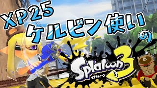 【スプラトゥーン３】 お昼のXマッチエリアアサリ【ケルビン525デコ】