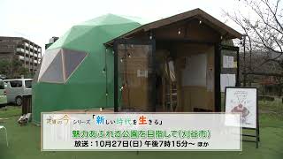 地域の今 「シリーズ 新しい時代を生きる」公園