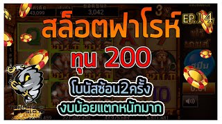 สล็อตฟาโรห์ big wi n Tornado ทุน 200 โบนัสซ้อน2ครั้ง งบน้อยแตกหนักมาก EP 14