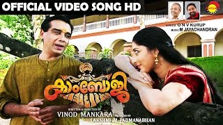 Sruthi Cherumo Official Video Song HD | Film Kamboji | Vineeth | Lakshmi Gopalaswamy