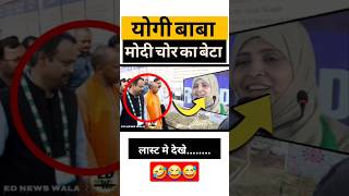 मुर्गी चोर का बेटा बोलता है😅😂🤣 ||#shorts #short #modi #rahulgandhi #congress #mimims #yogiadityanath