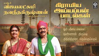 Gramiyaa Ayyappan Paadalgal | கிராமிய அய்யப்பன் பாடல் | Vijayalakshmi Navaneethakrishnan