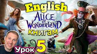 АНГЛИЙСКИЙ ПО КНИГАМ / Alice In Wonderland/ урок 5/ #английскийдлявсех #английскийПоКнигам