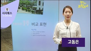 착붙는 프랑스어 독학 첫걸음  19강 비교표현