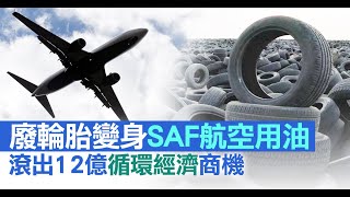 廢輪胎變身SAF航空用油 滾出12億循環經濟商機