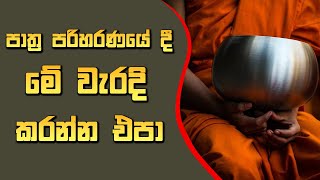 පාත්‍ර පරිහරණයේ දී කිසිවිටක මේ වැරදි කරන්න එපා | විනය - 41 | Labunoruwe Dhammavihari himi | #vinaya