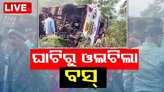 Live: ଘାଟିରୁ ଓଲଟିଲା ବସ୍; ଜଣେ ମୃତ, ୩୫ ଆହତ | Bus Accident | Mohana | 31st Dec 2023 | OdishaTV | OTV