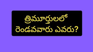 త్రిమూర్తులలో రెండవ వారు ఎవరు|Who is the second god in Trimurti|#HoneyTalks