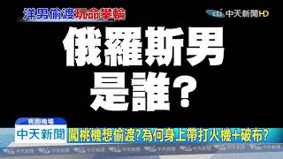 20191102中天新聞　爬起落架男到底是誰？搜出打火機、破布動機起疑！