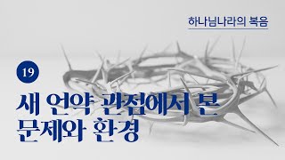 하나님나라의 복음19_새 언약 관점에서 본 문제와 환경 - 손기철장로 말씀치유집회 Official