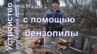 Устройство для нарезки дров бензопилой