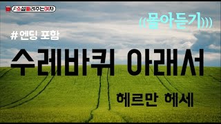 오디오북[[소설들려주는여자]]((몰아듣기))수레바퀴 아래서_헤르만 헤세//북튜버/소설낭독/ASMR