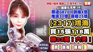 03/20 (2317)鴻海買15張118萬賺33萬！輝達的神勇帶領台灣大牛股一飛衝天！下一檔飆股會是誰? 趕緊看過來【神霞一點半】