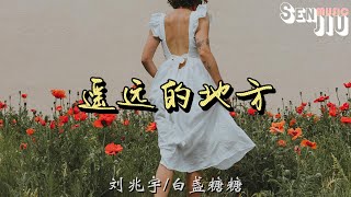 刘兆宇/白盏糖糖- 遥远的地方『在那遥远的地方 有位好姑娘，人们走过她的帐房都要回头留恋都张望。』【動態歌詞Lyrics】2023 熱門歌曲 | 2023 新歌推送 | 抖音十大熱門歌曲