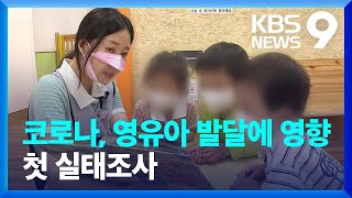 “코로나로 영·유아 성장 기회 감소”…서울시, 첫 실태조사 / KBS  2022.06.12.