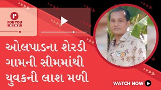 Suspicious body : ઓલપાડના શેરડી ગામની સીમમાંથી યુવકની લાશ મળી breaking news