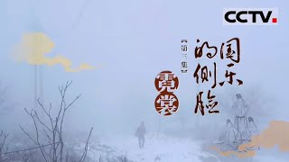 《国乐的侧脸》第3集 从兴盛到衰落 从国内到海外 我们如今能否从《霓裳羽衣曲》的残谱中 感受到盛世大唐的歌舞神韵？【CCTV纪录】